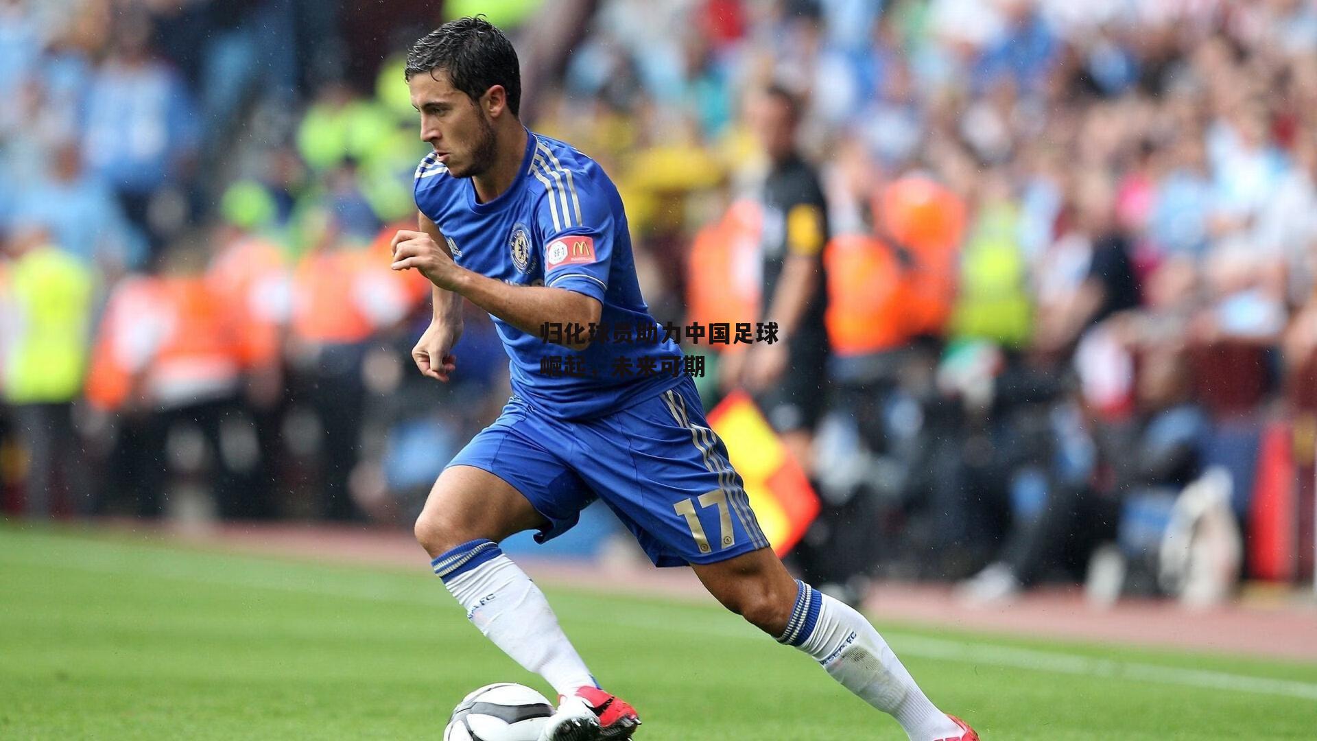 归化球员助力中国足球崛起，未来可期