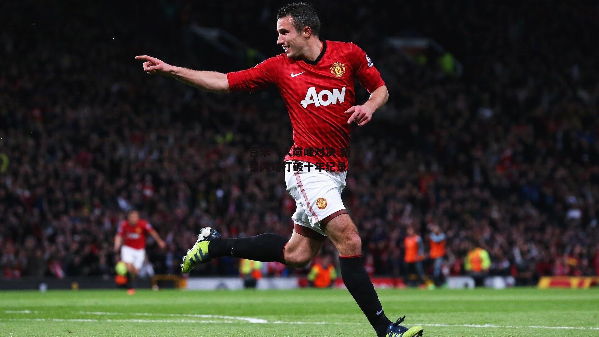 百米飞人巅峰对决 新星闪耀打破十年纪录