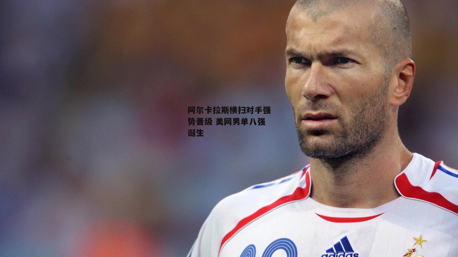 阿尔卡拉斯横扫对手强势晋级 美网男单八强诞生