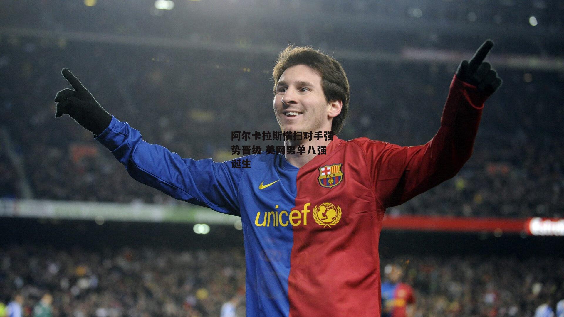 阿尔卡拉斯横扫对手强势晋级 美网男单八强诞生