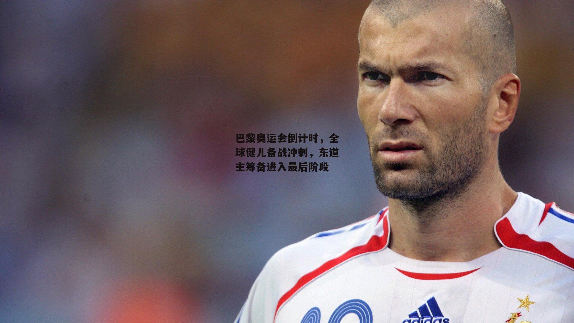 巴黎奥运会倒计时，全球健儿备战冲刺，东道主筹备进入最后阶段