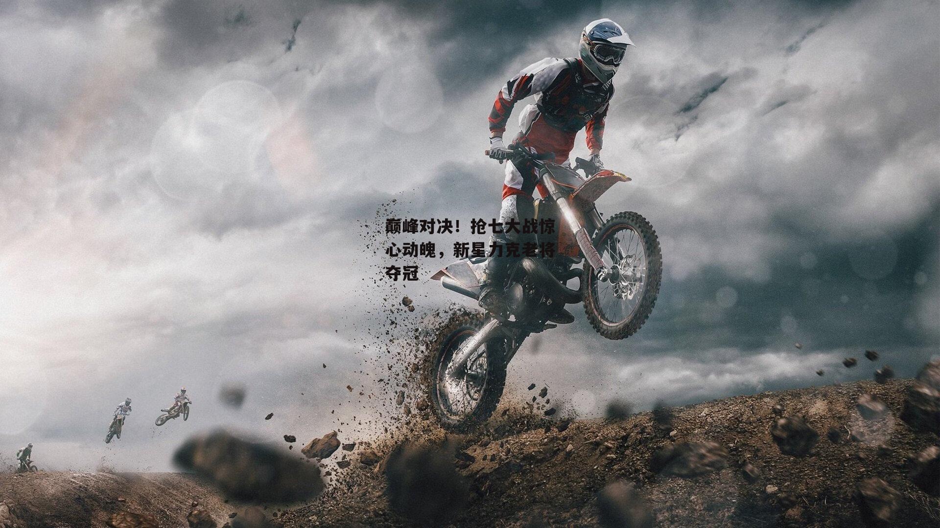 巅峰对决！抢七大战惊心动魄，新星力克老将夺冠