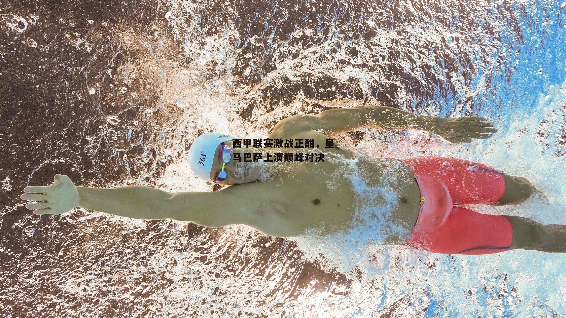 西甲联赛激战正酣,皇马巴萨上演巅峰对决