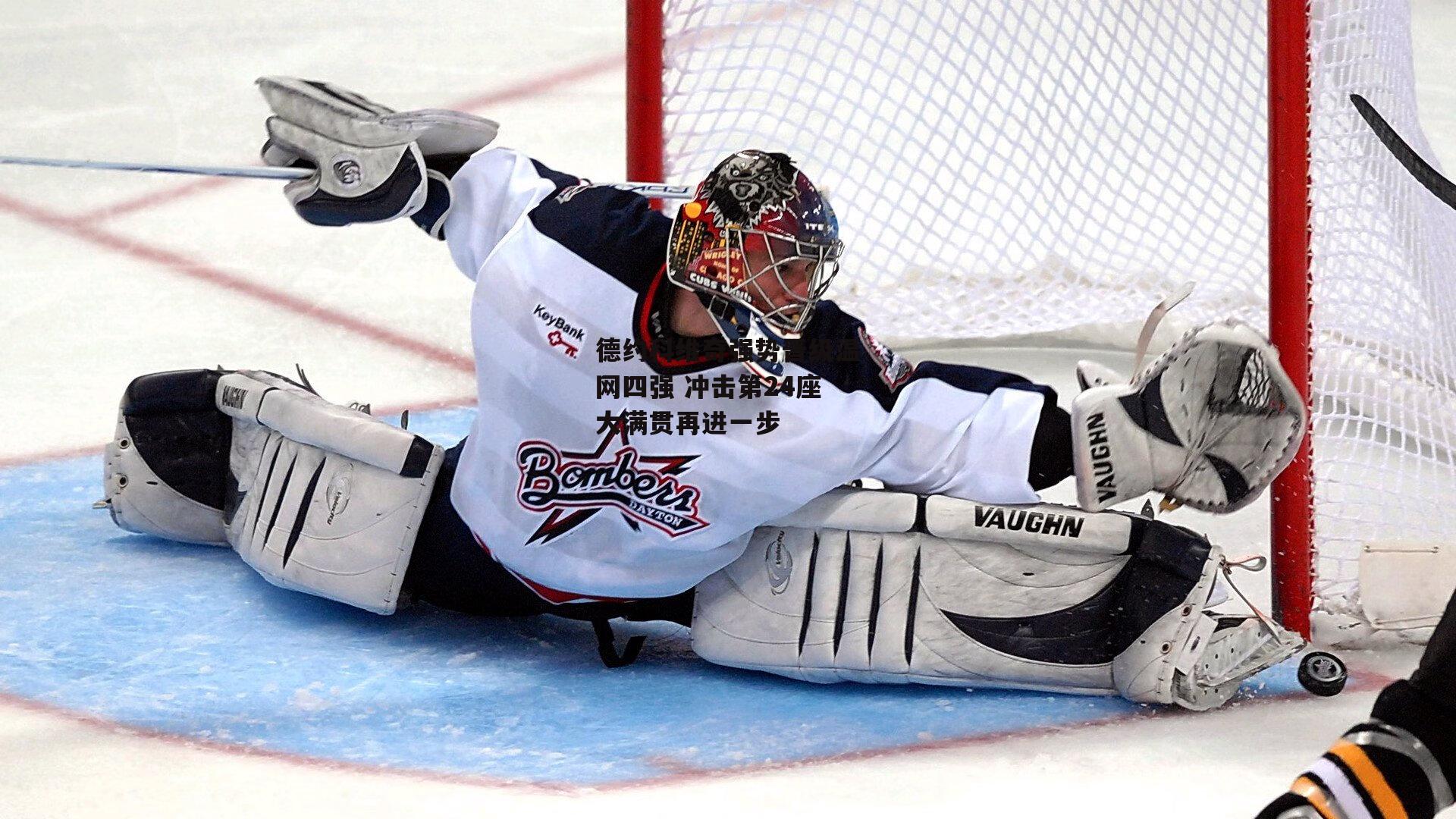 德约科维奇强势晋级温网四强 冲击第24座大满贯再进一步