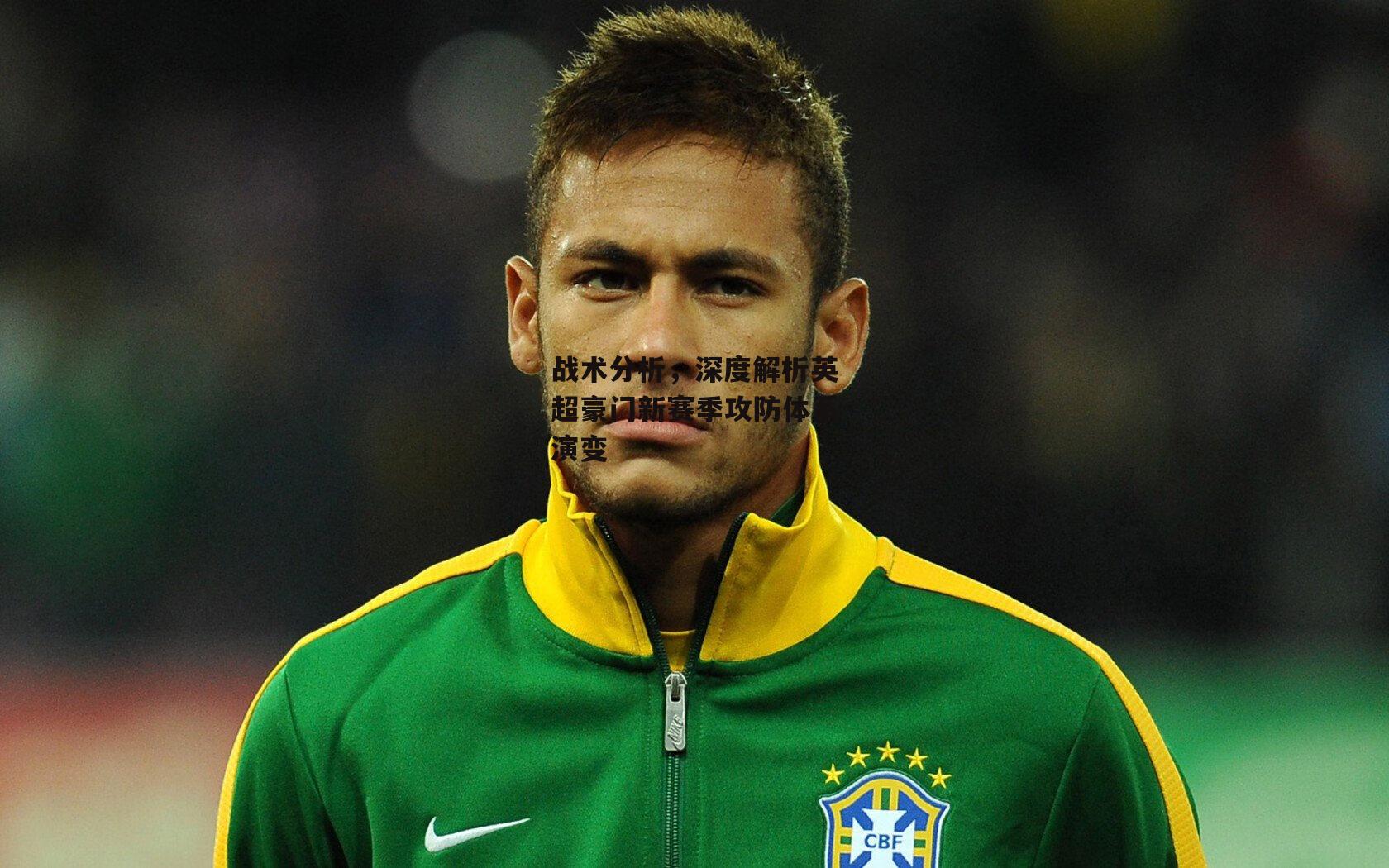 战术分析，深度解析英超豪门新赛季攻防体系演变