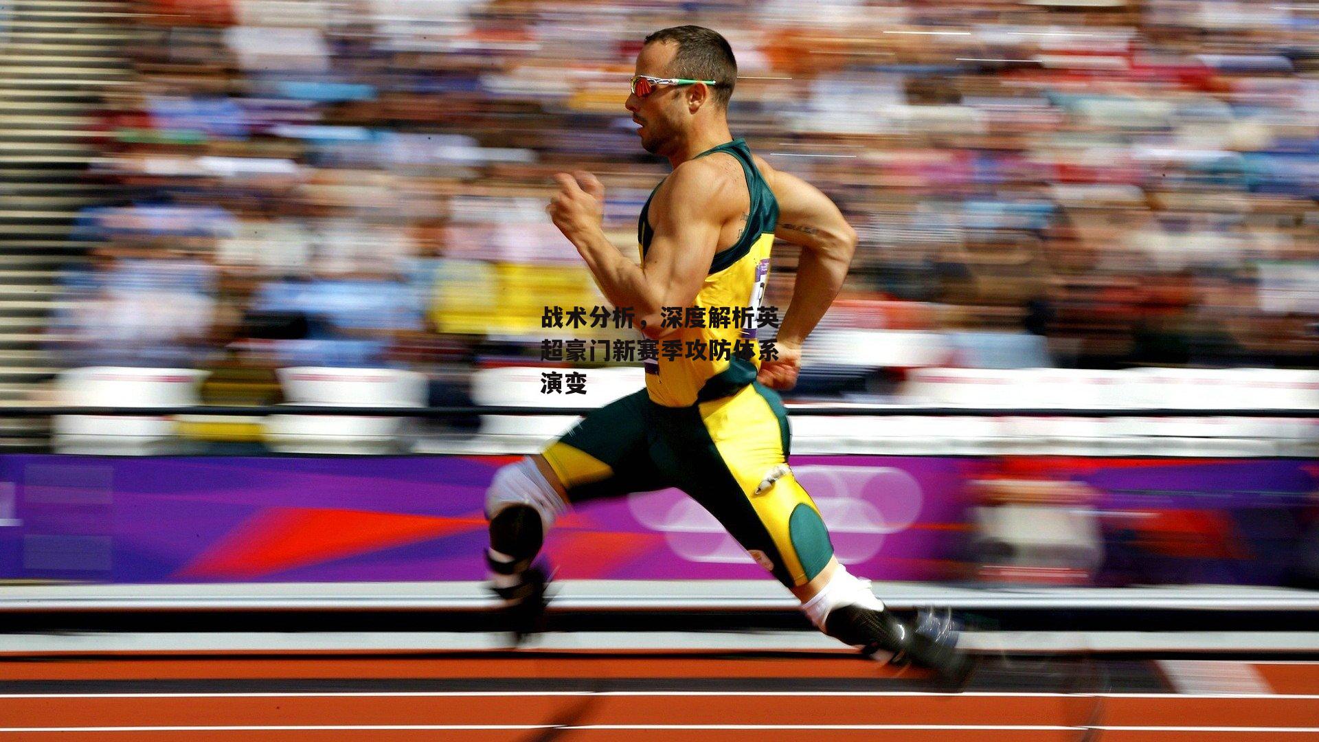 战术分析，深度解析英超豪门新赛季攻防体系演变