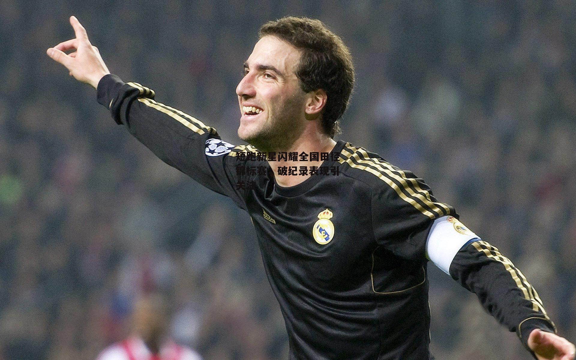 短跑新星闪耀全国田径锦标赛，破纪录表现引关注