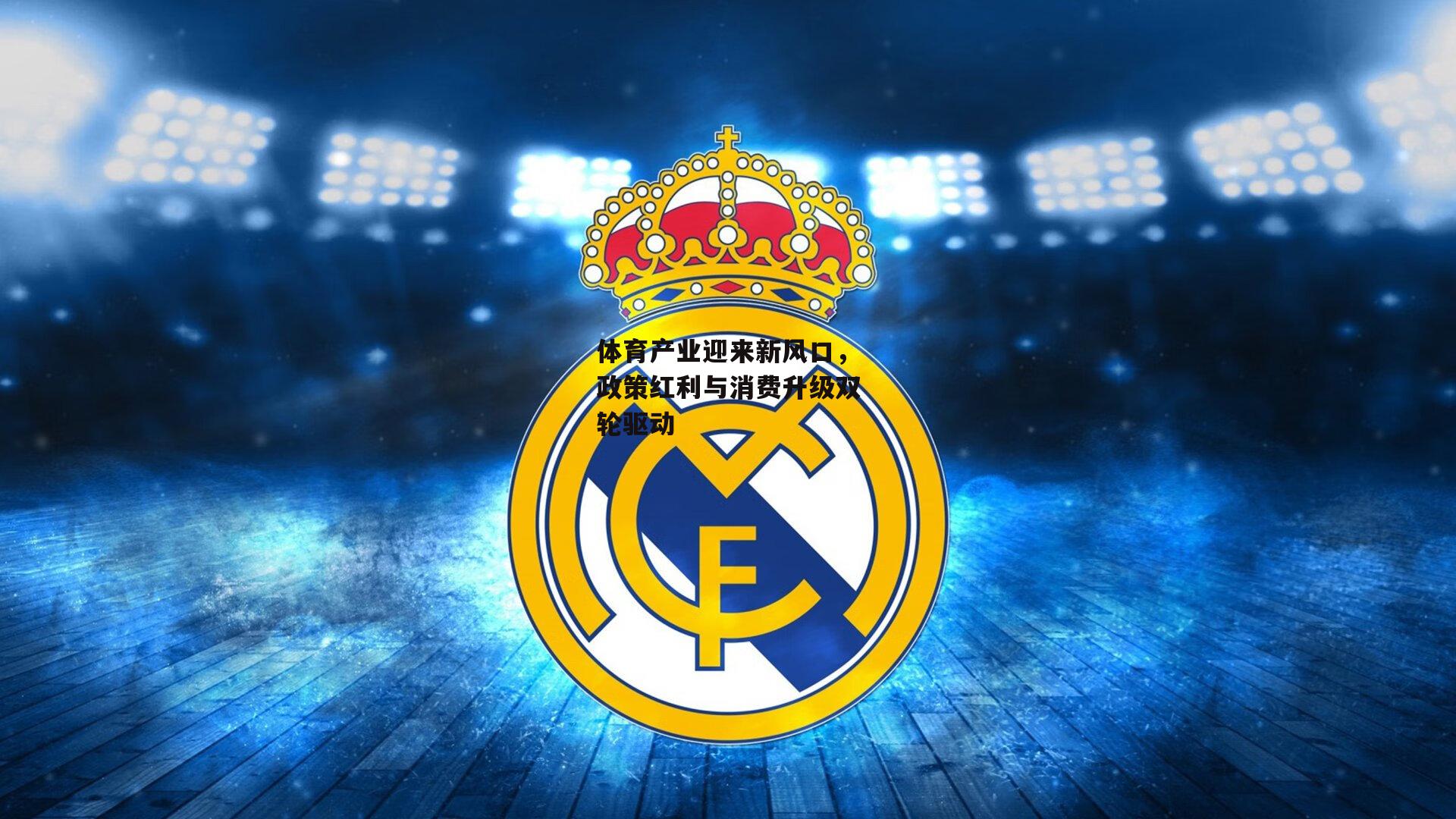 体育产业迎来新风口，政策红利与消费升级双轮驱动