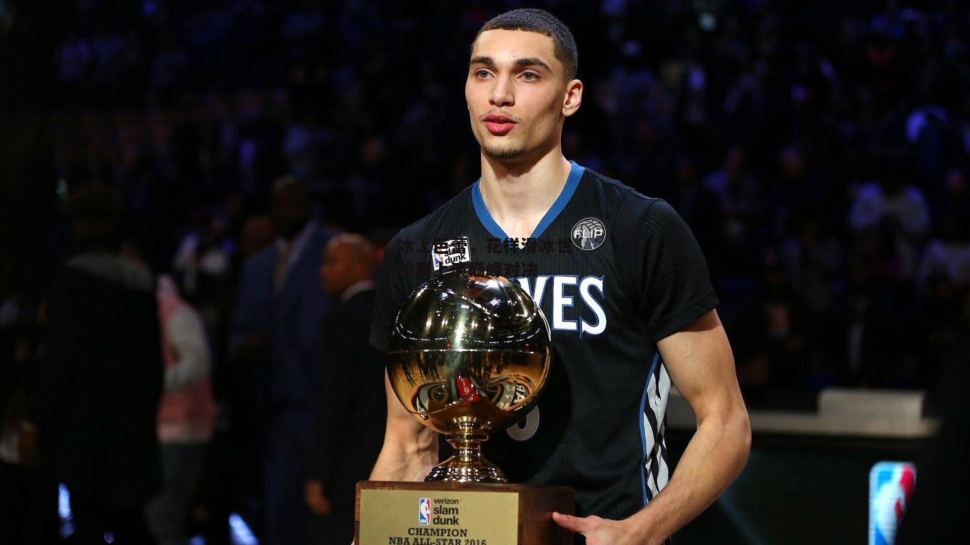 冰上芭蕾，花样滑冰世锦赛上演巅峰对决