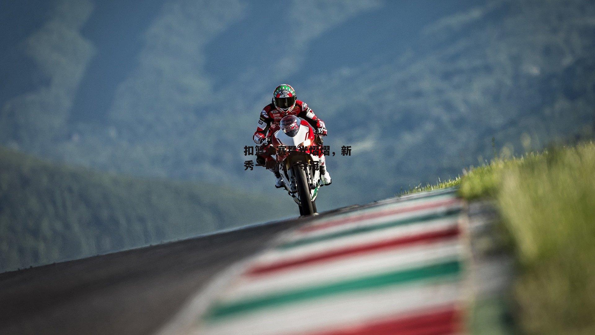 扣篮大赛星光熠熠，新秀一鸣惊人夺冠