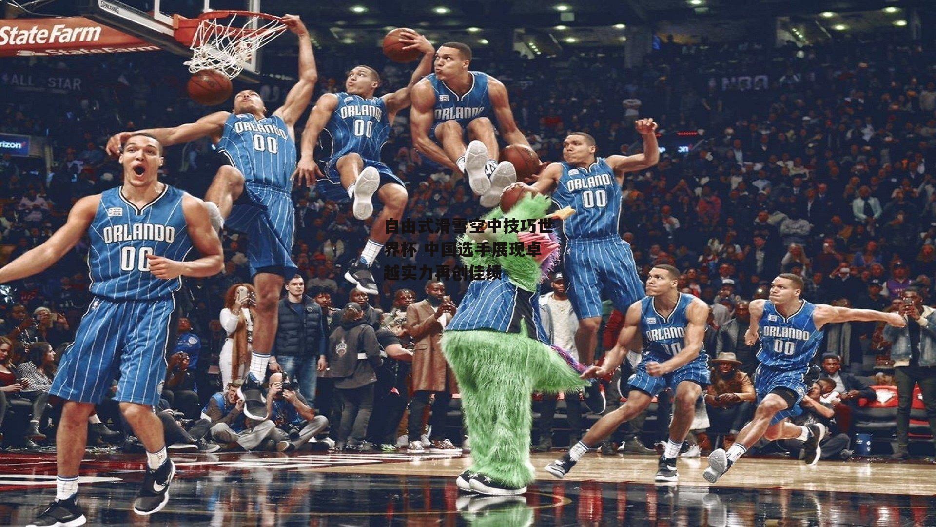 自由式滑雪空中技巧世界杯 中国选手展现卓越实力再创佳绩