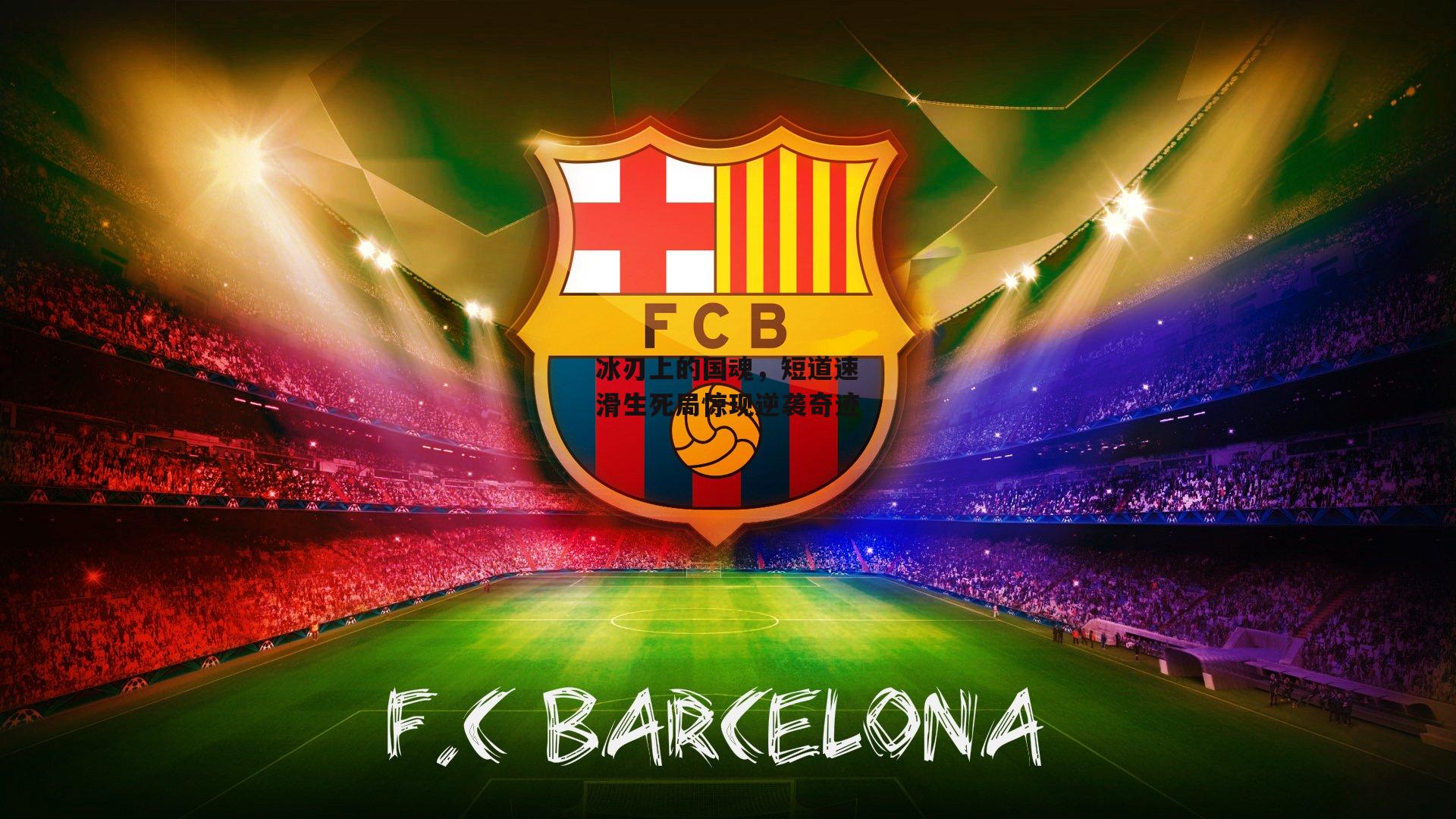 冰刃上的国魂，短道速滑生死局惊现逆袭奇迹