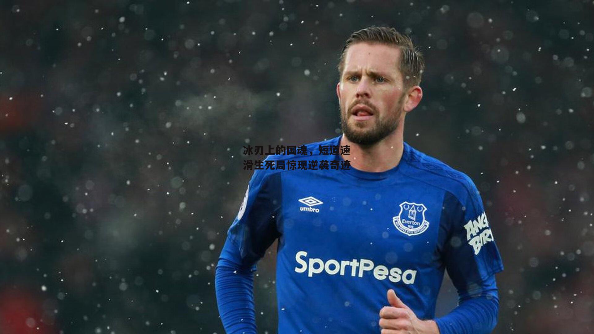 冰刃上的国魂，短道速滑生死局惊现逆袭奇迹