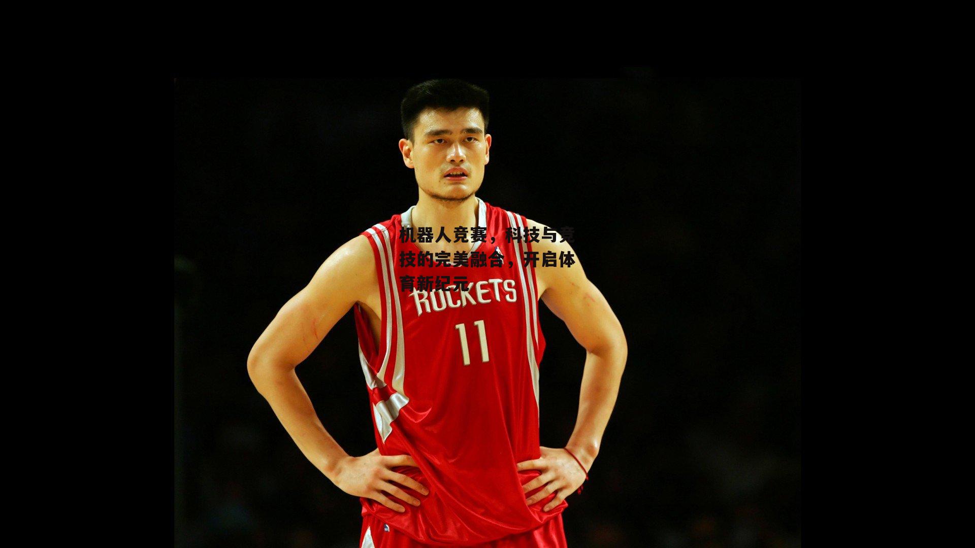 机器人竞赛，科技与竞技的完美融合，开启体育新纪元