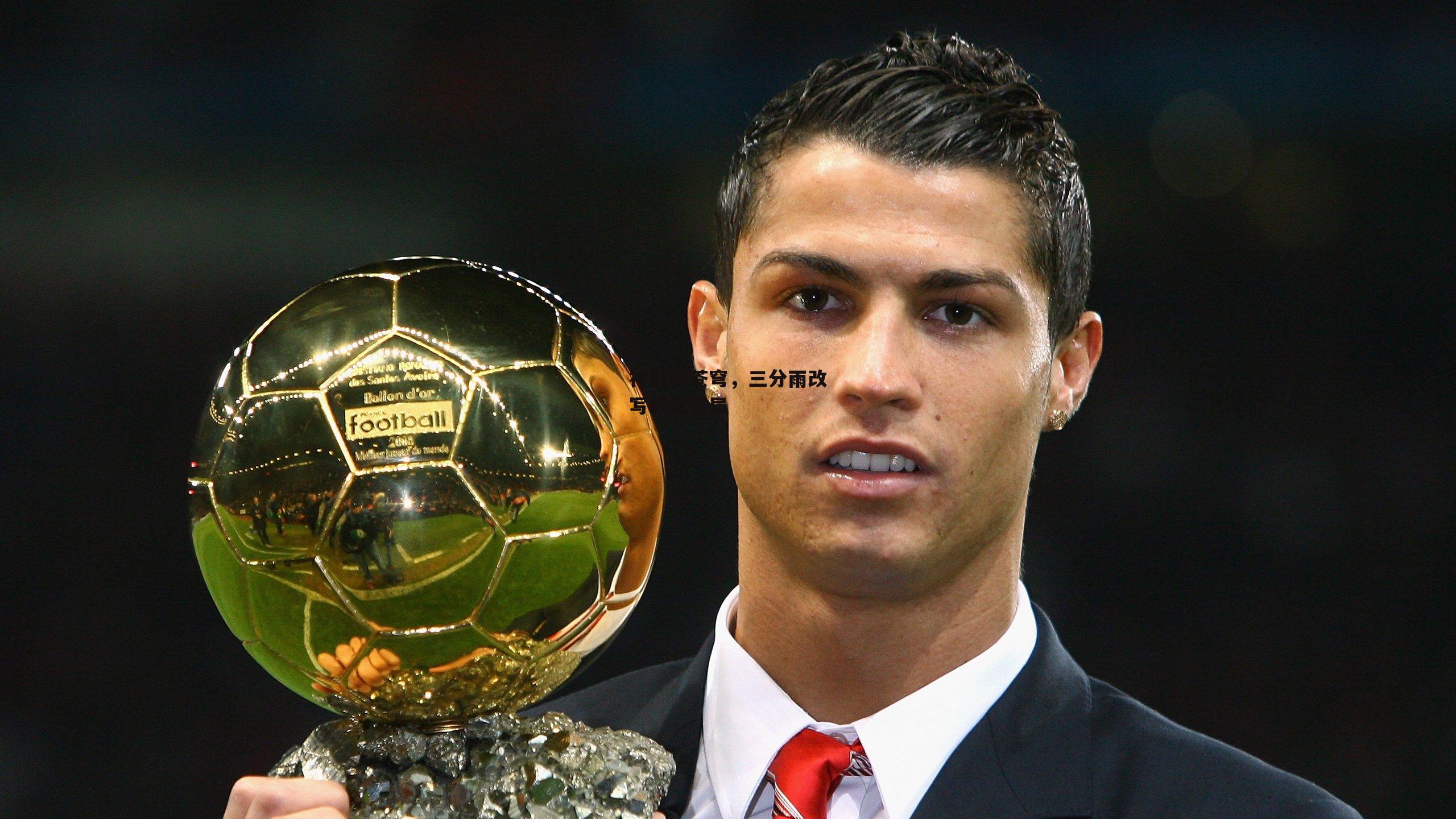 神射破苍穹,三分雨改写联盟格局