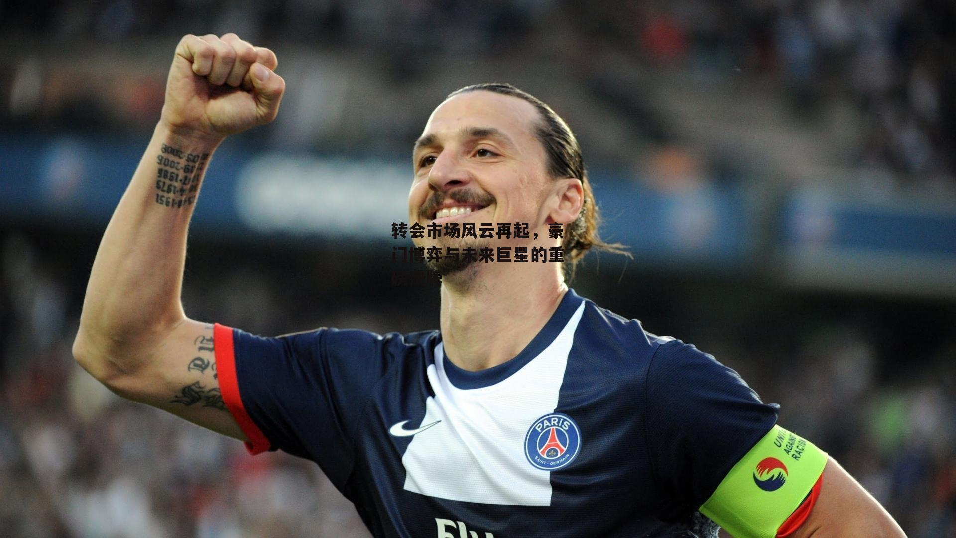 转会市场风云再起，豪门博弈与未来巨星的重磅洗牌