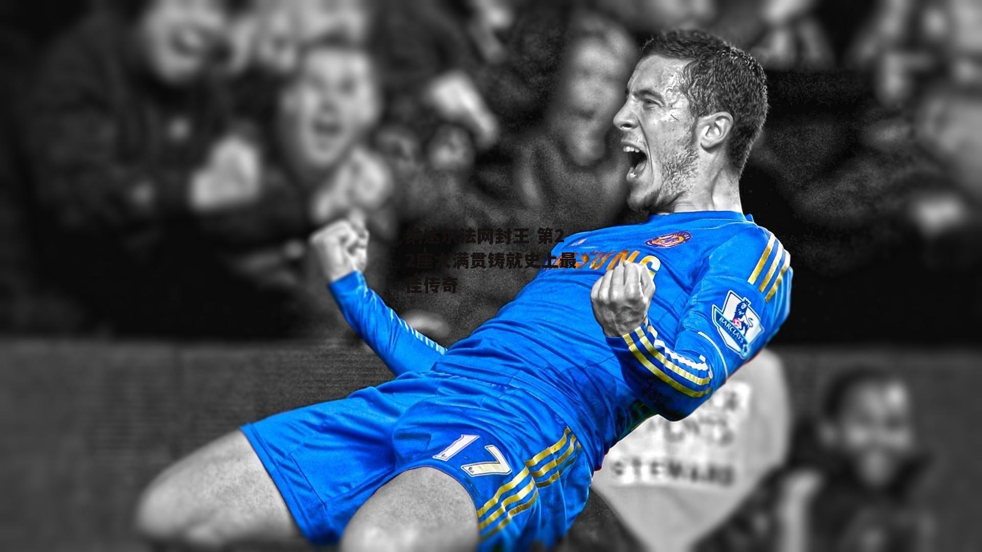 纳达尔法网封王 第22座大满贯铸就史上最佳传奇