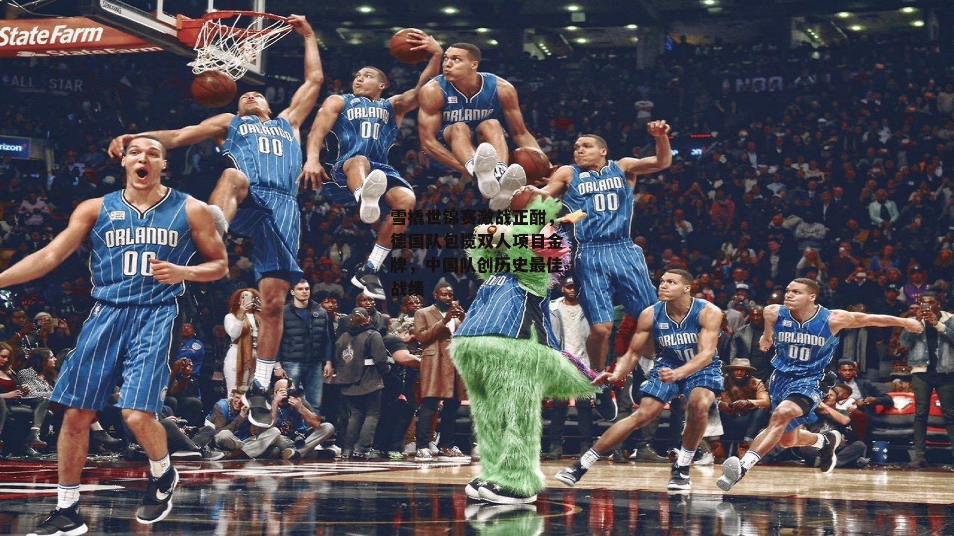 雪橇世锦赛激战正酣，德国队包揽双人项目金牌，中国队创历史最佳战绩