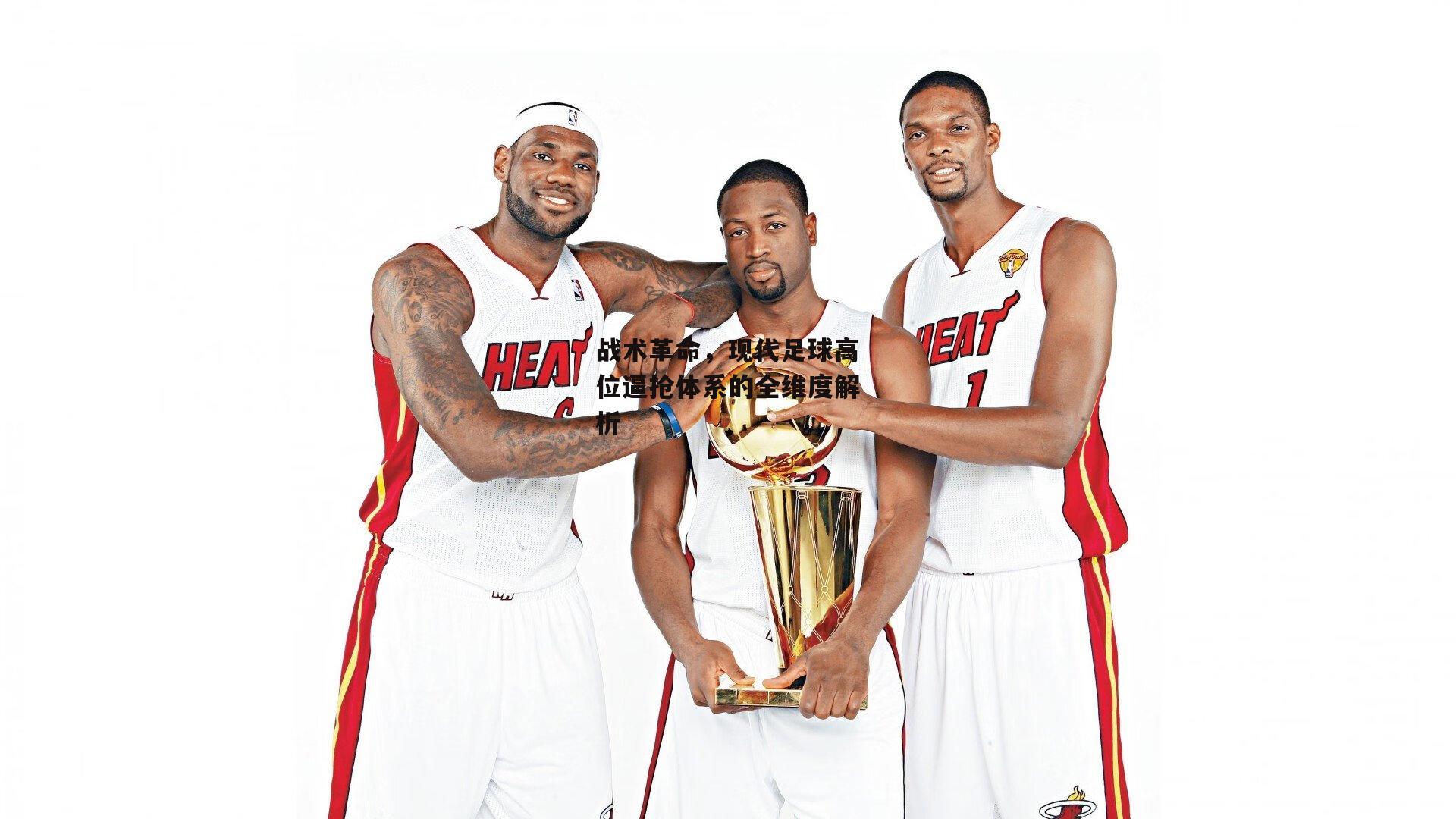 战术革命,现代足球高位逼抢体系的全维度解析