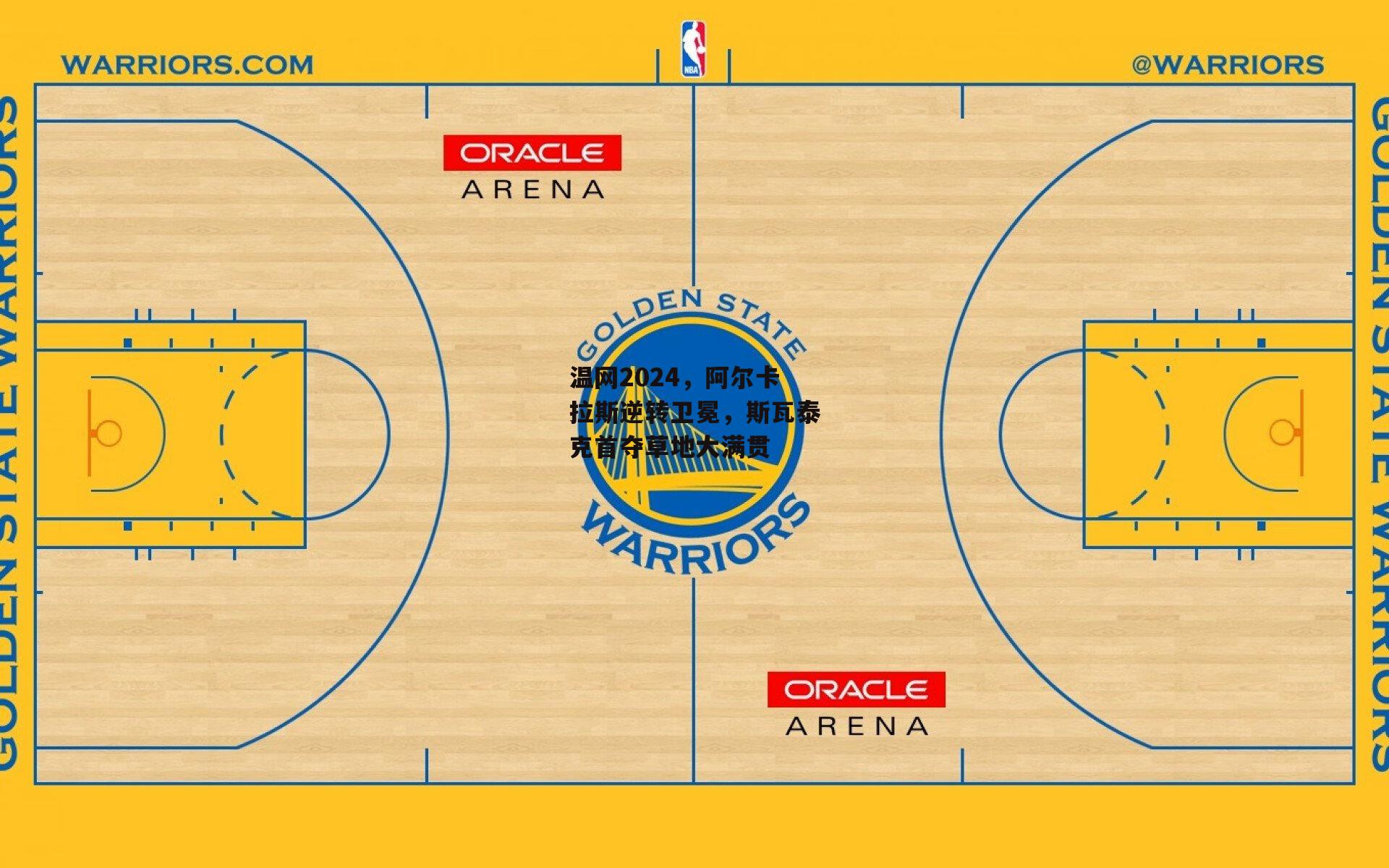 温网2024，阿尔卡拉斯逆转卫冕，斯瓦泰克首夺草地大满贯