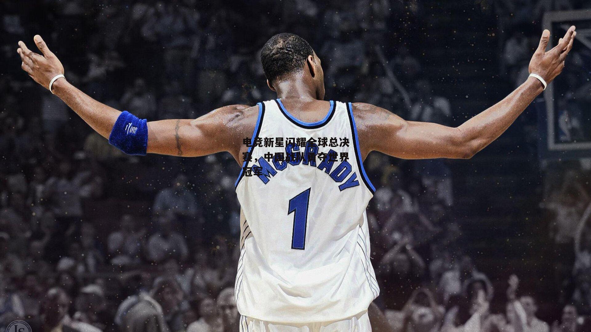 电竞新星闪耀全球总决赛，中国战队勇夺世界冠军