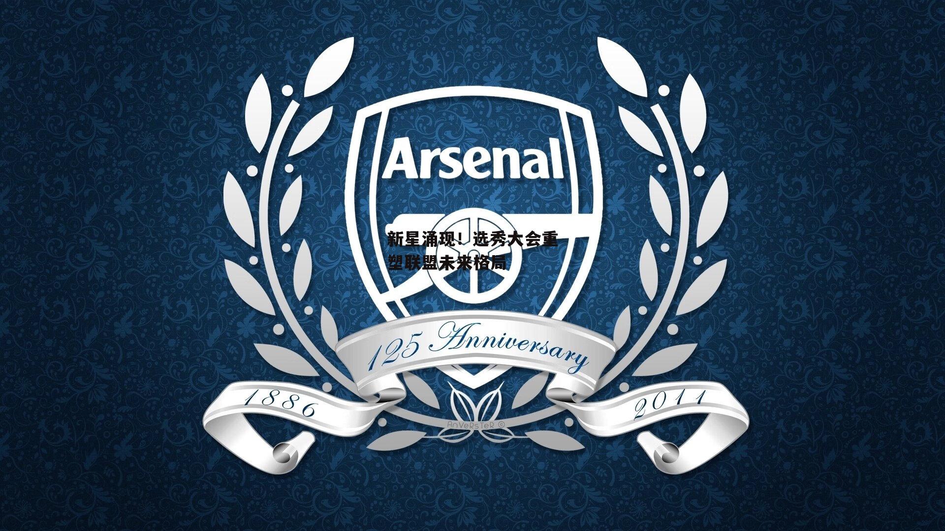 新星涌现！选秀大会重塑联盟未来格局