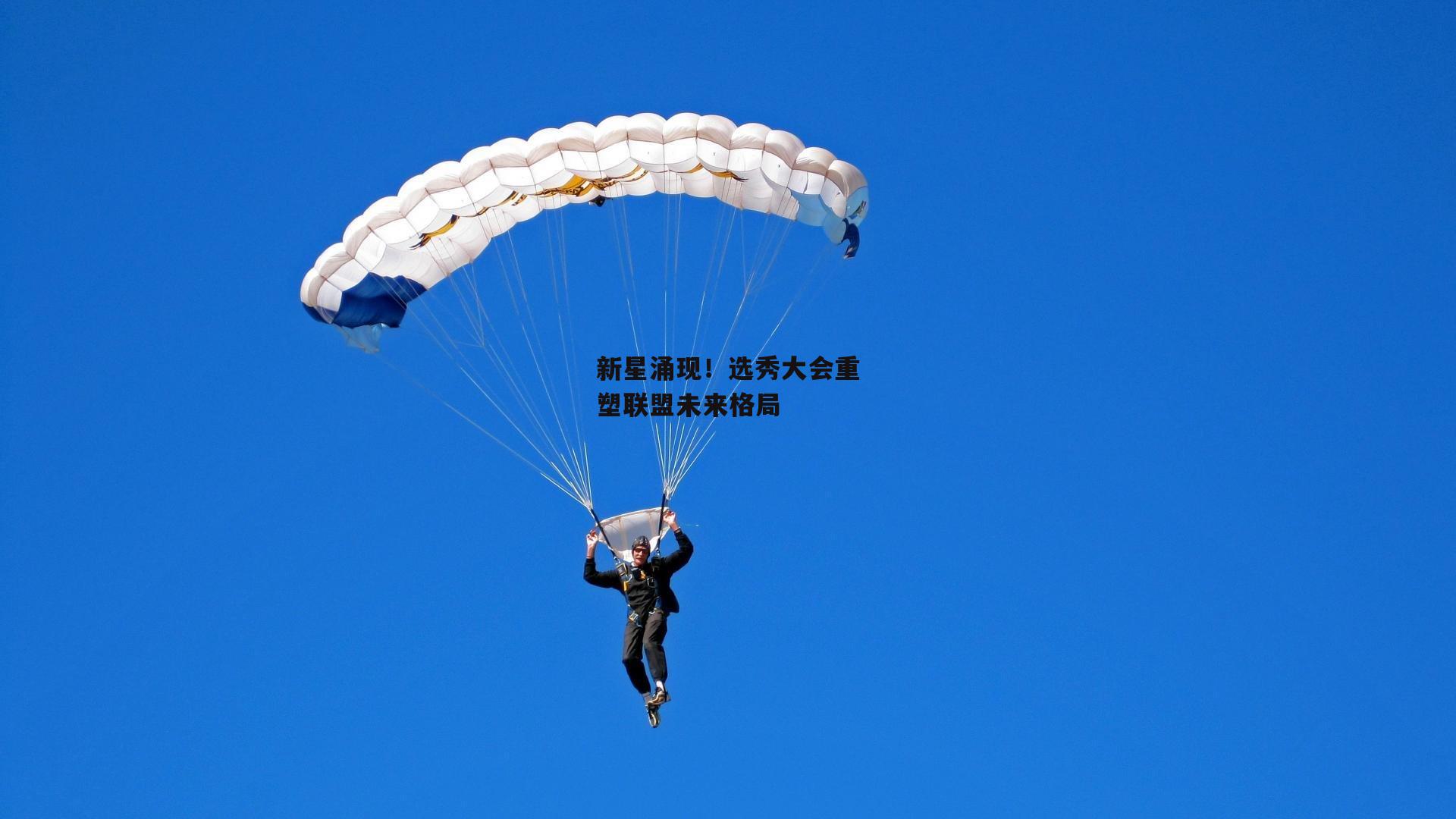 新星涌现！选秀大会重塑联盟未来格局