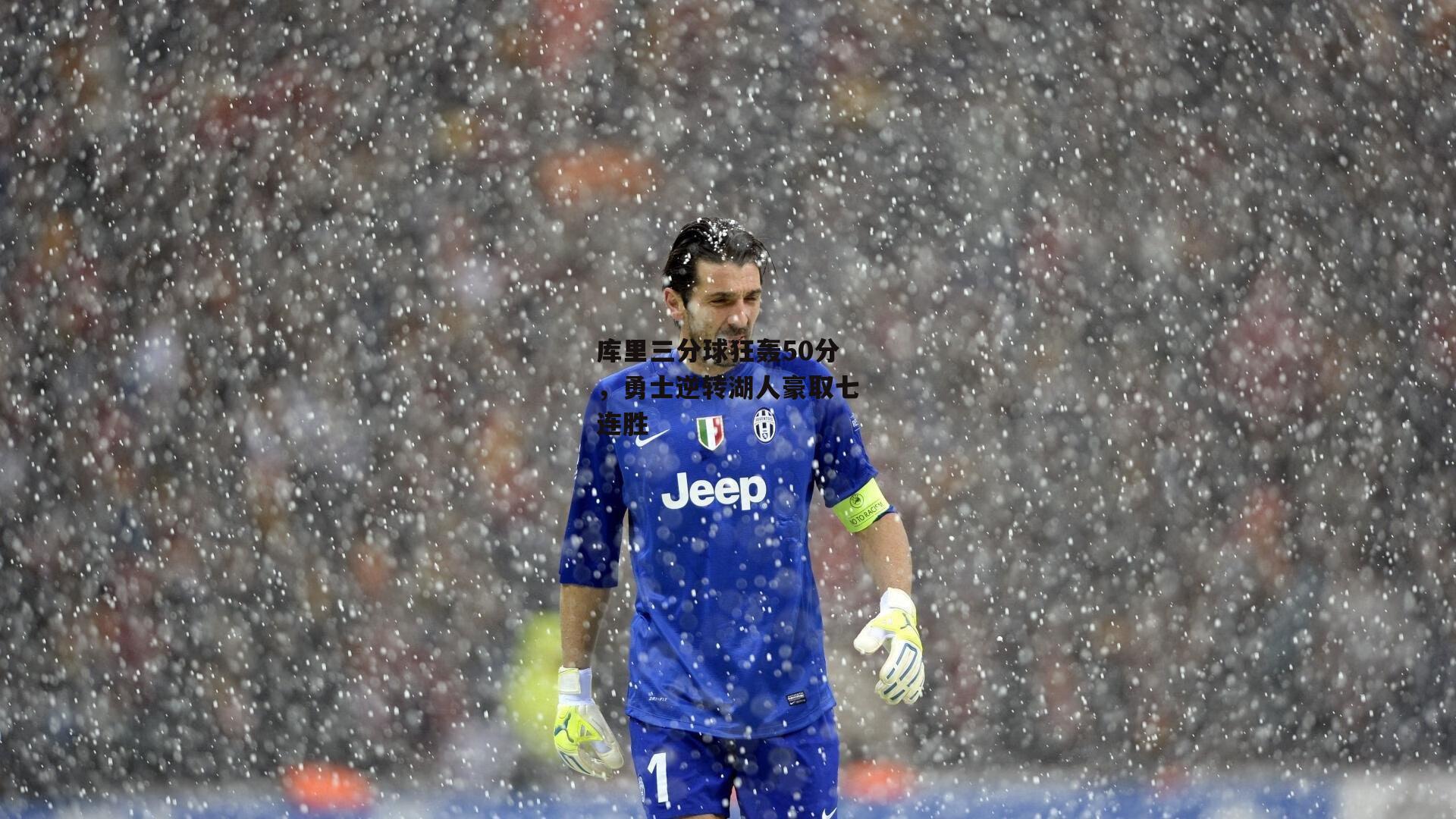 库里三分球狂轰50分，勇士逆转湖人豪取七连胜