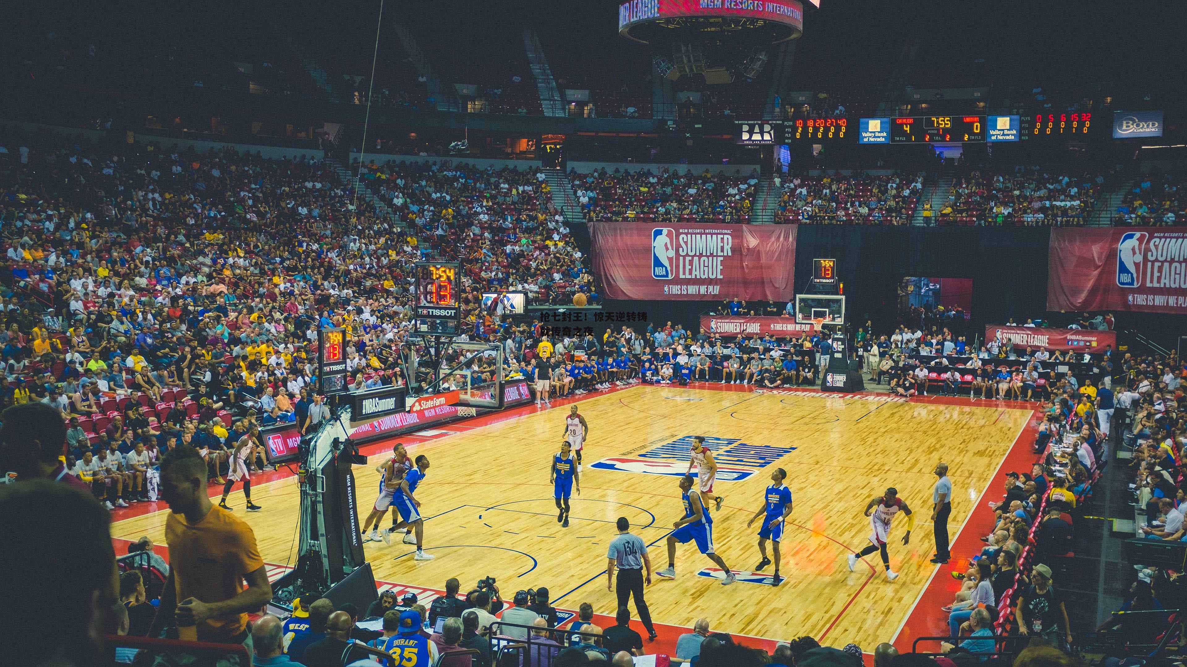 抢七封王！惊天逆转铸就传奇之夜