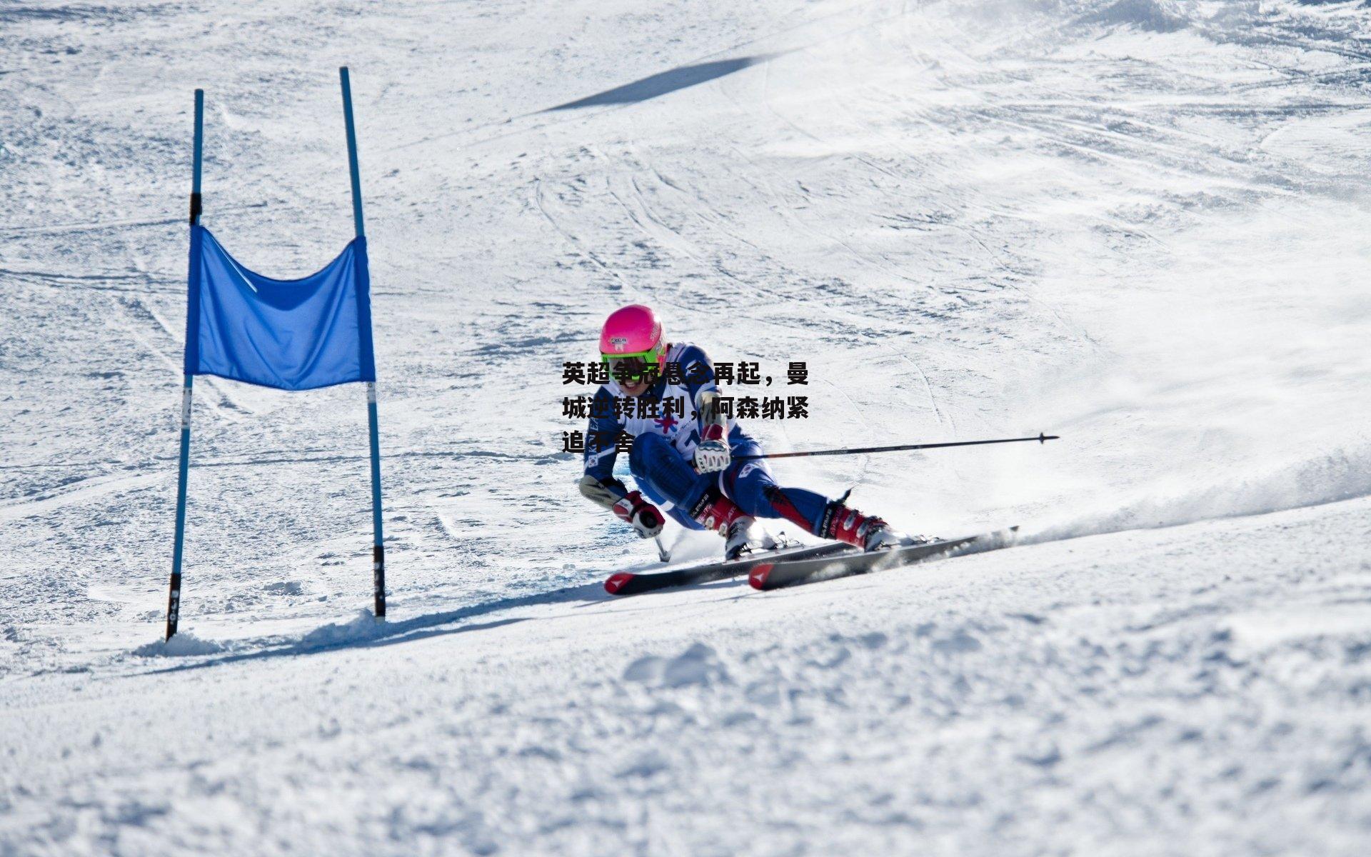 英超争冠悬念再起，曼城逆转胜利，阿森纳紧追不舍
